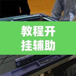 教程开挂辅助“哈哈长沙麻将开挂神器	”(透视挂)辅助透视教程