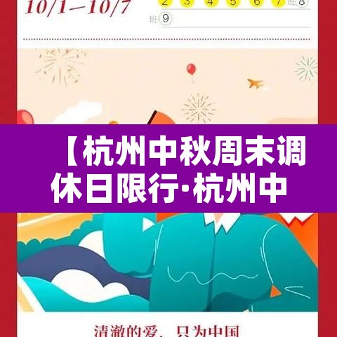 【杭州中秋周末调休日限行·杭州中秋周六限行】 【杭州中秋周末调休日限行·杭州中秋周六限行】