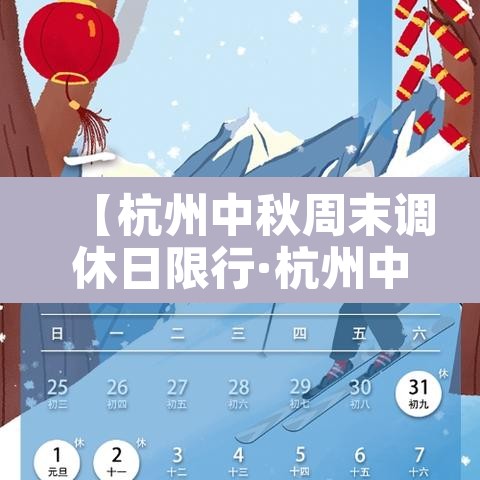【杭州中秋周末调休日限行·杭州中秋周六限行】 【杭州中秋周末调休日限行·杭州中秋周六限行】