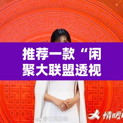 推荐一款“闲聚大联盟透视软件下载	”(透视挂)辅助透视教程