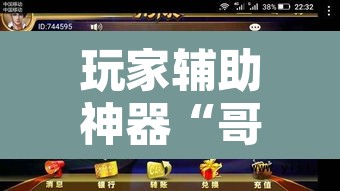 玩家辅助神器“哥哥杭州麻将免费开挂器”其实确实有挂