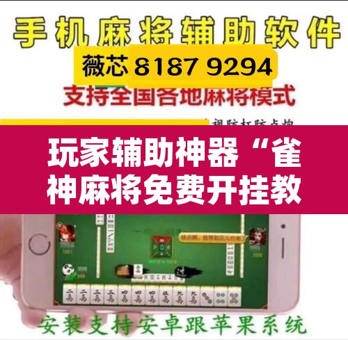 玩家辅助神器“雀神麻将免费开挂教程”其实确实有挂
