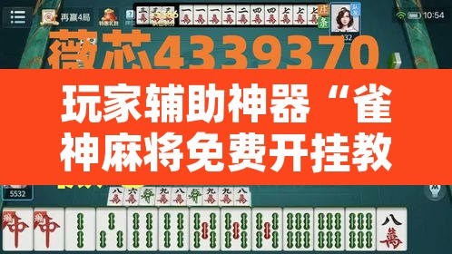 玩家辅助神器“雀神麻将免费开挂教程”其实确实有挂