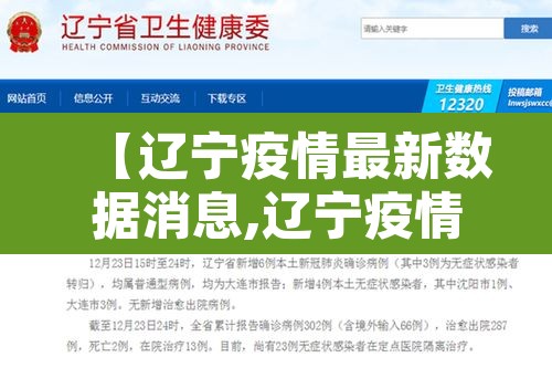 【辽宁疫情最新数据消息,辽宁疫情最新情况】 【辽宁疫情最新数据消息,辽宁疫情最新情况】