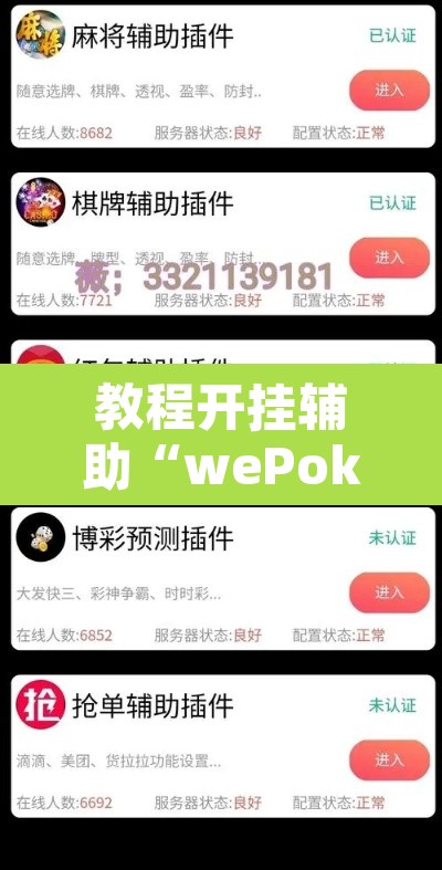 教程开挂辅助“wePoker辅助挂软件”其实确实有挂