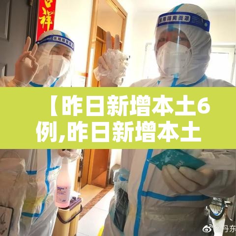 【昨日新增本土6例,昨日新增本土病历】 【昨日新增本土6例,昨日新增本土病历】