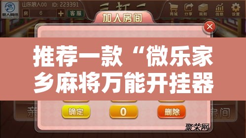 推荐一款“微乐家乡麻将万能开挂器”附辅助神器开挂脚本详细步骤