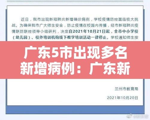 广东5市出现多名新增病例:广东新增5例本土病历 广东5市出现多名新增病例:广东新增5例本土病历