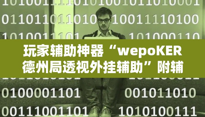 玩家辅助神器“wepoKER德州局透视外挂辅助”附辅助神器开挂脚本详细步骤