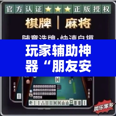 玩家辅助神器“朋友安徽麻将能不能开挂”其实确实有挂