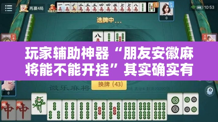 玩家辅助神器“朋友安徽麻将能不能开挂”其实确实有挂