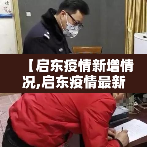 【启东疫情新增情况,启东疫情最新通告】 【启东疫情新增情况,启东疫情最新通告】
