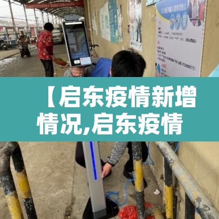 【启东疫情新增情况,启东疫情最新通告】 【启东疫情新增情况,启东疫情最新通告】
