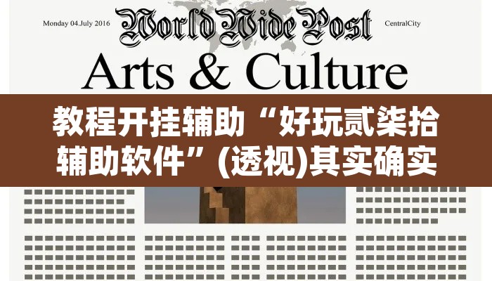 教程开挂辅助“好玩贰柒拾辅助软件”(透视)其实确实有挂