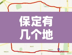 保定有几个地方限行区域 → 保定市限行的区域 保定有几个地方限行区域 → 保定市限行的区域