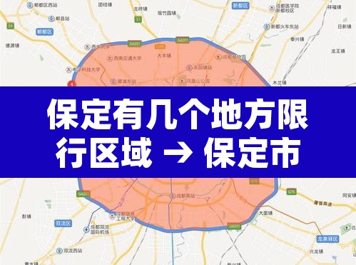 保定有几个地方限行区域 → 保定市限行的区域 保定有几个地方限行区域 → 保定市限行的区域