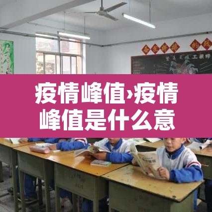 疫情峰值›疫情峰值是什么意思 疫情峰值›疫情峰值是什么意思
