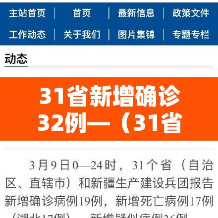 31省新增确诊32例—(31省区新增确诊327例) 31省新增确诊32例—(31省区新增确诊327例)