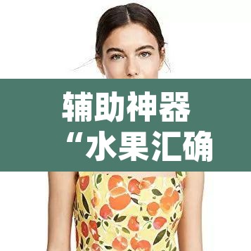 辅助神器“水果汇确实是有挂”(透视)其实确实有挂