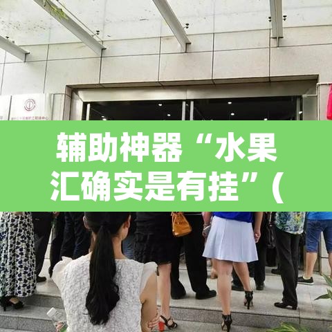 辅助神器“水果汇确实是有挂	”(透视)其实确实有挂