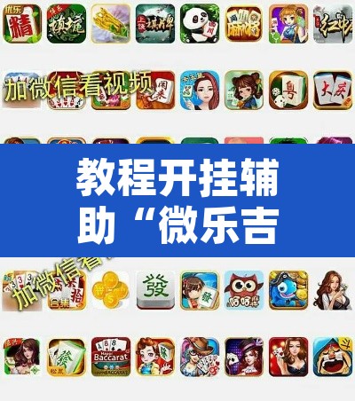 教程开挂辅助“微乐吉林麻将有没有挂”附辅助神器开挂脚本详细步骤