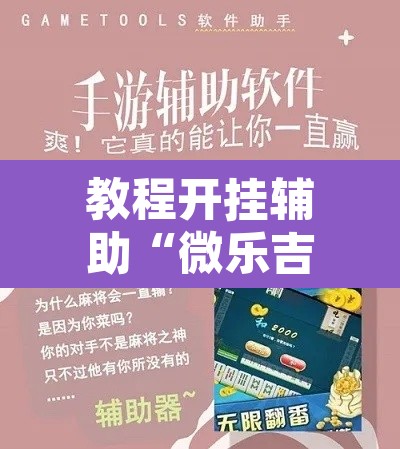 教程开挂辅助“微乐吉林麻将有没有挂”附辅助神器开挂脚本详细步骤