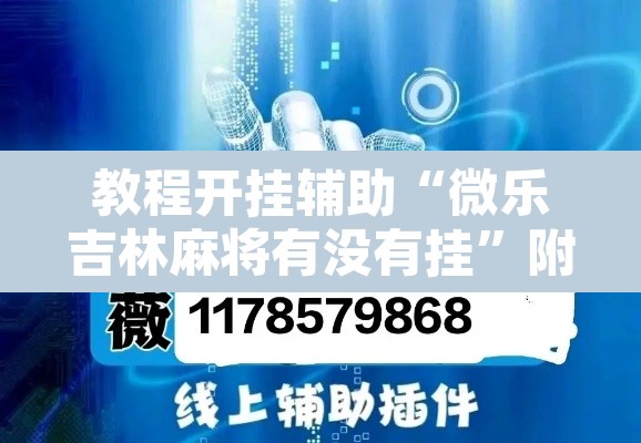 教程开挂辅助“微乐吉林麻将有没有挂”附辅助神器开挂脚本详细步骤