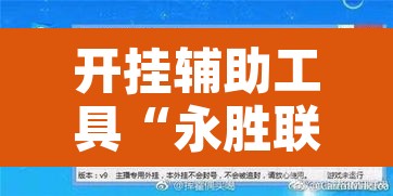 开挂辅助工具“永胜联盟开挂辅助软件	”其实确实有挂