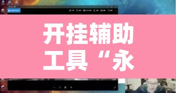 开挂辅助工具“永胜联盟开挂辅助软件	”其实确实有挂
