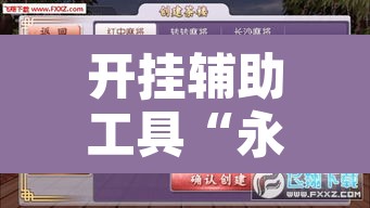 开挂辅助工具“永胜联盟开挂辅助软件”其实确实有挂