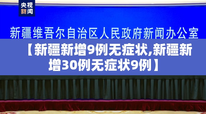 【新疆新增9例无症状,新疆新增30例无症状9例】