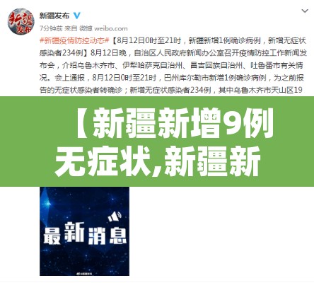 【新疆新增9例无症状,新疆新增30例无症状9例】 【新疆新增9例无症状,新疆新增30例无症状9例】