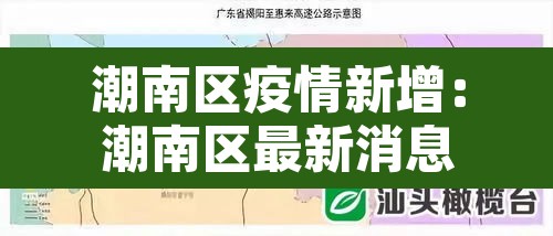 潮南区疫情新增:潮南区最新消息 潮南区疫情新增:潮南区最新消息