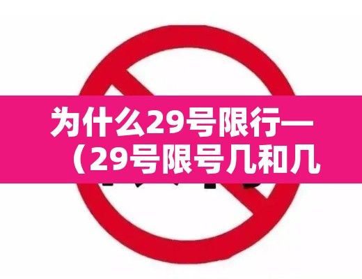 为什么29号限行—(29号限号几和几) 为什么29号限行—(29号限号几和几)