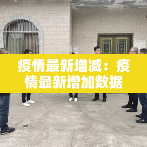 疫情最新增减:疫情最新增加数据消息 疫情最新增减:疫情最新增加数据消息