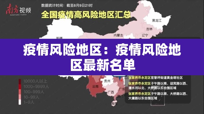 疫情风险地区:疫情风险地区最新名单 疫情风险地区:疫情风险地区最新名单