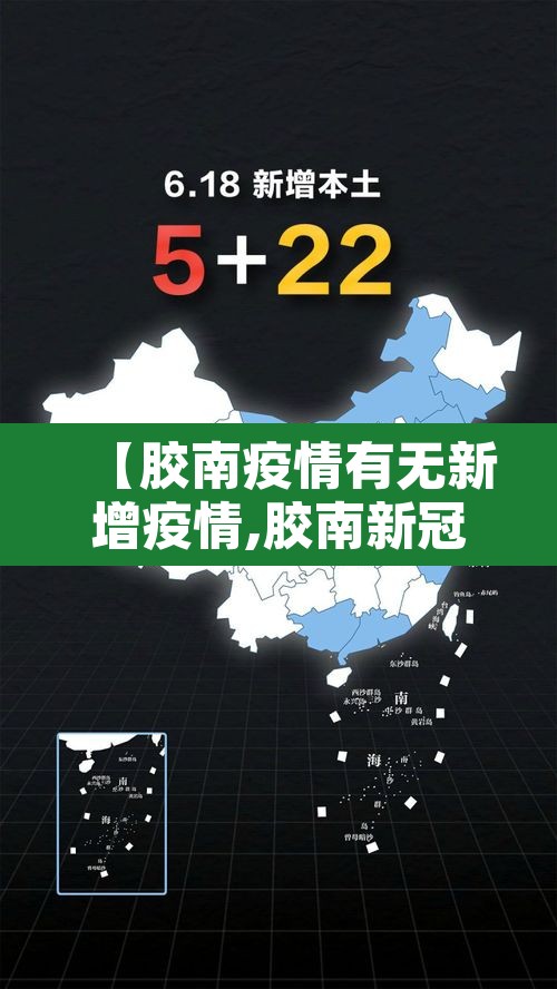 【胶南疫情有无新增疫情,胶南新冠肺炎新增确诊6例】
