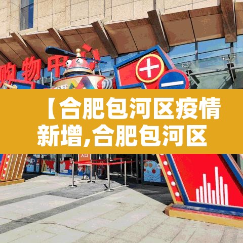【合肥包河区疫情新增,合肥包河区疫情通报】