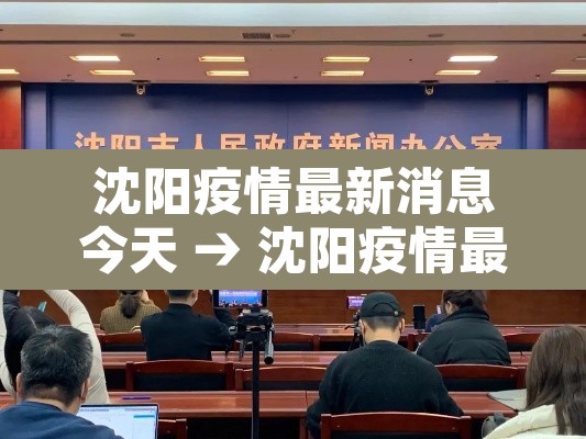 沈阳疫情最新消息今天 → 沈阳疫情最新消息今天公布 沈阳疫情最新消息今天 → 沈阳疫情最新消息今天公布