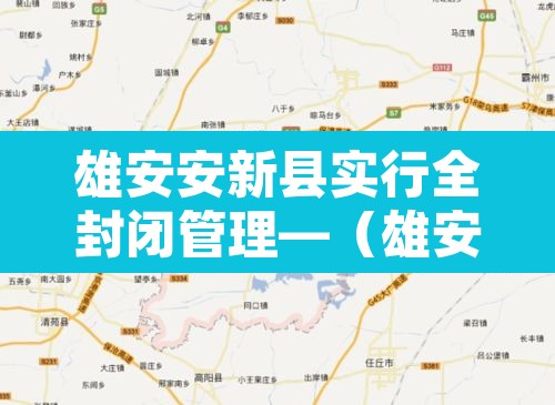 雄安安新县实行全封闭管理—（雄安安新县城规划图）
