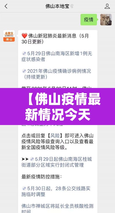 【佛山疫情最新情况今天·佛山刚刚发生的重大新闻】