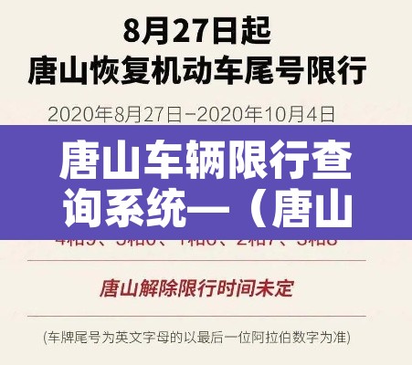 唐山车辆限行查询系统—（唐山车辆限行范围图）