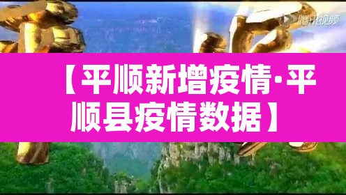 【平顺新增疫情·平顺县疫情数据】 【平顺新增疫情·平顺县疫情数据】