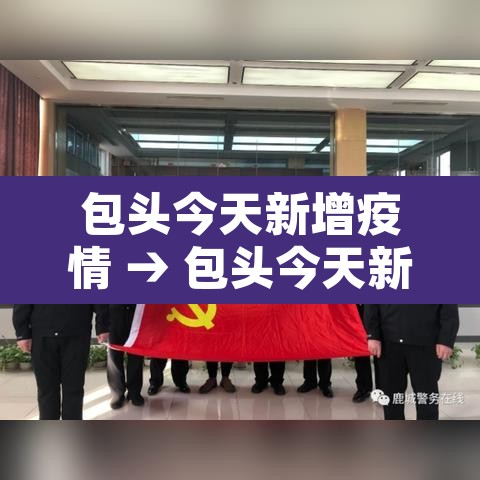 包头今天新增疫情 → 包头今天新增疫情轨迹 包头今天新增疫情 → 包头今天新增疫情轨迹