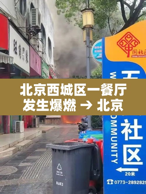 北京西城区一餐厅发生爆燃 → 北京西城区一餐厅发生爆燃最新消息