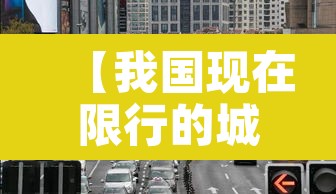 【我国现在限行的城市·我国现在限行的城市有几个】 【我国现在限行的城市·我国现在限行的城市有几个】