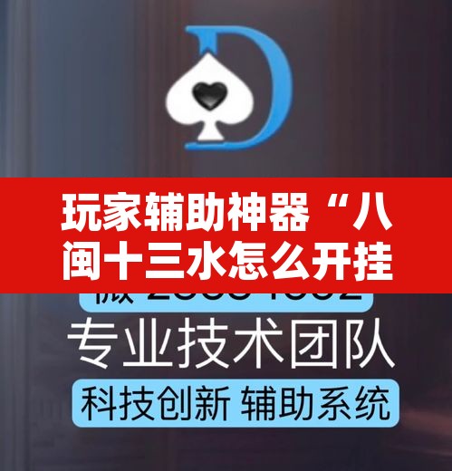 玩家辅助神器“八闽十三水怎么开挂”其实确实有挂