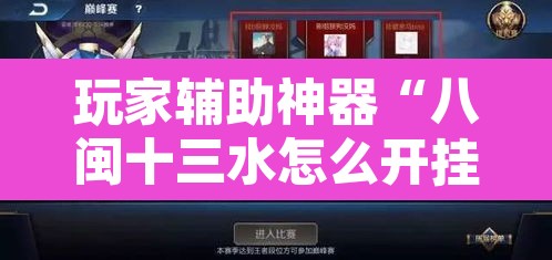 玩家辅助神器“八闽十三水怎么开挂”其实确实有挂