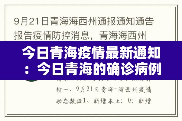 今日青海疫情最新通知:今日青海的确诊病例 今日青海疫情最新通知:今日青海的确诊病例