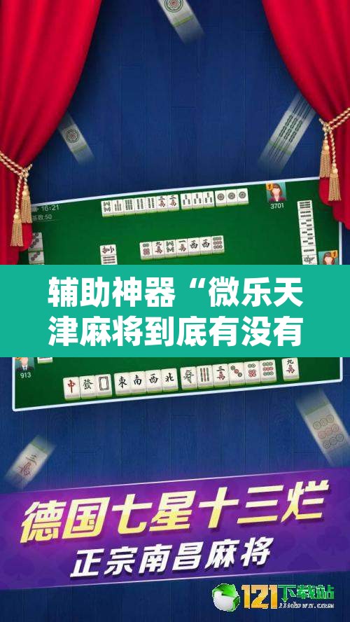 辅助神器“微乐天津麻将到底有没有挂	”(透视挂)辅助透视教程